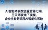 AI智能体实战创业营第七期，三天两夜线下实操，企业全业务流程AI智能化落地(26年1月20-22号)