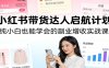 小红书带货达人启航计划：纯小白也能学会的副业增收实战课