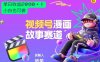 2026黑马项目！视频号漫画故事赛道，单日变现多张，新手小白也可做！