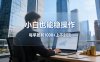 2026新项目，小白也能稳操作，每单盈利1000+上不封顶
