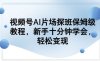 视频号AI片场探班保姆级教程，新手十分钟学会，轻松变现