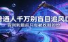 付费文章《通人千万别盲目追风口》否则到最后只有被收割的份
