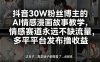 抖音30W粉丝博主的AI情感漫画故事教学，情感赛道永远不缺流量，多平台发布撸收益！