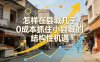 付费文章：怎样在县城几乎0成本抓住小县城的结构性机遇