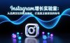 Instagram增长实验室：从品牌定位到粉丝转化，打造真正能变现的账号