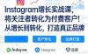 Instagram增长实战课，将关注者转化为付费客户！从增长到转化，打造真正品牌(双语字幕)
