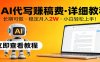 用AI代写赚稿费，详细教程，长期可做，稳定月入2W，小白轻松上手！
