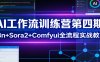 AI工作流训练营第四期：n8n+Sora2+Comfyui全流程实战教学