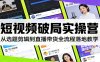 短视频破局实操营：从选题剪辑到直播带货全流程落地教学