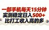 26年搞钱新方向！每天十几分钟手机操作，稳定日入500+，长期可做
