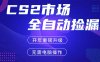 CS2平台自动掘金，蓝海市场，手机即可完成所有操作，稳定每日300+，支持任何形式验证