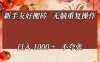 新手友好搬砖，无脑重复操作，日入1000+不夸张【揭秘】