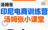 Jack老师·印尼电商训练营+汤姆张小课堂