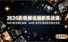 2026影视解说最新实战课：500万粉丝博主亲授，从0到1起号打通涨粉变现全流程