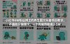 小红书6W粉丝博主的养生图文科普项目教学，不露脸只做图文，一个月居然能搞3-5W