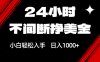 24小时不间断挣美金，小白轻松上手，日入1000+