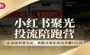 小红书聚光投流陪跑营：企业级获客实战，用聚光帮实体店多赚100万