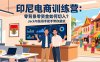 印尼电商训练营：零背景零资金如何切入？Jack与张哥手把手带你避坑