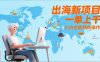 出海新项目，一单上千，小白也能熟练操作