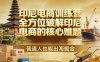 印尼电商训练营，全方位破解印尼电商的核心难题，普通人也能出海掘金