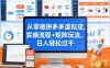 从零做拼多多虚拟店，实操流程+矩阵玩法，日入轻松过千【揭秘】