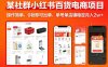 某社群小红书百货电商项目，操作简单，0粉即可出单，单号单店铺稳定月入2w+
