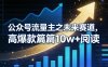 公众号流量主之未来赛道，高爆款篇篇10w+阅读