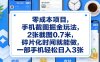 零成本项目，手机截图掘金玩法，2张截图0.7米，碎片化时间就能做，一部手机轻松日入3张【揭秘】