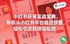 小红书获客实战宝典，带你从小红书平台稳定获客，轻松引流到微信私域