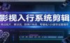 影视系统剪辑，商业短片、意识流、叙事片实战，零基础入行做专业剪辑师