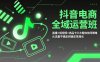 抖音电商全域运营班：直播×短视频×商品卡三大载体协同策略，从流量不确定到确定性增长