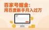 百家号掘金：用百度新手月入过万，日入300，无需引流，全新手机搬砖项目