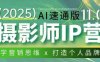 摄影师IP营第十一期Al速通版，学营销思维+打造个人品牌