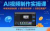 Ai视频制作实操课，解决创意枯竭、效率低下痛点，实现日更量产可持续变现(更新26年3月)