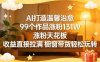 AI打造温馨治愈，99个作品涨粉131W，涨粉天花板，收益直接拉满，橱窗带货轻松玩转