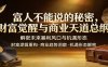 富人不能说的秘密，财富觉醒与商业天道总纲，解密未来暴利风口与机遇形态