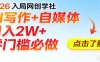 2026入局AI写作+自媒体，月入2W+ 零门槛必做，长期稳定输出