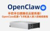 手把手白嫖腾讯云服务器！OpenClaw部署+飞书机器人接入保姆级教程
