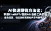AI快速赚钱方法论：掌握ChatGPT/视频AI/自动化工具的组合玩法，独立创作高转化内容与数字产品