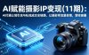 AI赋能摄影IP变现(11期