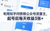 利用知乎问答做公众号流量主，起号后每天收益3张+