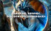AI短剧创作课程，全新创作模式，从0到1创作属于你自己的短剧和影视化短片