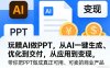 玩賺AI做PPT，从AI一键生成、优化到交付，从应用到变现，带你把PPT做成真正可用、可卖的商业产品