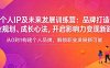 个人IP及未来发展训练营：品牌打造、职业规划、成长心法，开启影响力变现新路径