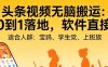头条视频自动化AI无脑搬运：从0到1落地，软件直接给【揭秘】