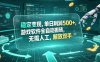 海外游戏全自动搬砖玩法，单窗口每天100左右，无需手动！【揭秘】