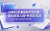 2026小红薯虚拟产品大课：虚拟资料入局+抄同行方法+图文笔记+低风险引流全攻略