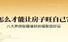 付费文章《怎么才能让房子旺自己？》八大养房秘籍催财纳福聚拢好运