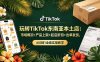 玩转TikTok东南亚本土店：市场概况+产品上架+起店折扣+出单发货，从0到1全套实操教学