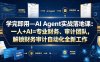 学完即用—AI Agent实战落地课：一人+AI=专业财务、审计团队，解锁财务审计自动化全新工作模式